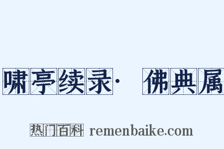 啸亭续录·佛典属是什么意思的图片